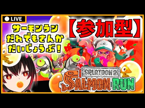 【 スプラ2 】GWサーモンラン 視聴者参加型 今更ですが０から始めるイカ！ 【 スプラトゥーン2 】【 vtuber 】【配信#758】