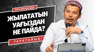 ЖЫЛАТАТЫН, ӘСЕРЛІ УАҒЫЗДАН ҚОҒАМ ТҮЗЕЛЕ МЕ? | НҰРСҰЛТАН ҚАСЫМОВ