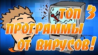 ТОП 3 ПРОГРАММЫ ДЛЯ ЗАЩИТЫ ОТ ВИРУСОВ,СПАМА,МАЙНЕРОВ И РЕКЛАМЫ! screenshot 4