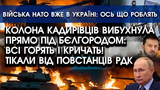 Колону КАДИРІВЦІВ ПІДІРВАЛИ під Бєлгородом: вони тільки від ПОВСТАНЦІВ РДК | Війська НАТО в Україні?