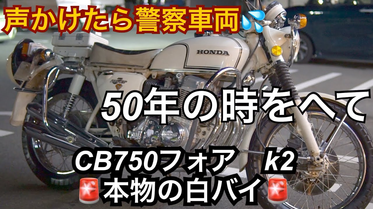 声をかけたら警察車両‼️CB750フォアk2本物の白バイ‼️現代に甦る