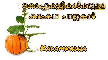 കടംകഥ പാട്ടുകൾ /kadamkadha songs for kids