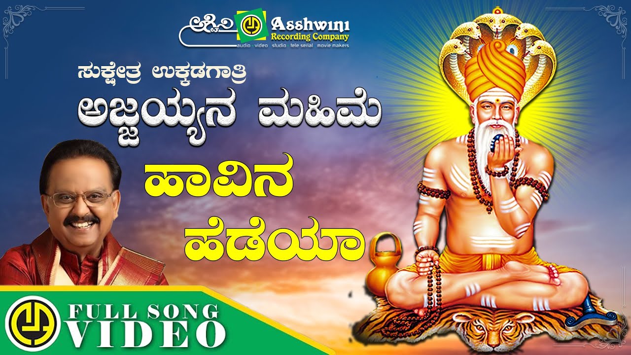 Havina Hedeya | Sri Ajjaya Mahime | S. P. Balasubrahmanyam | Video Song