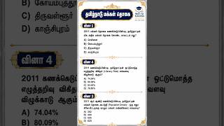 தமிழ்நாடு மக்கள் தொகை கணக்கெடுப்பு #tnpsc #trendingshorts #exam #gk #quiz
