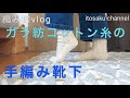 【手編み靴下】ガラ紡コットンのリブ編み靴下