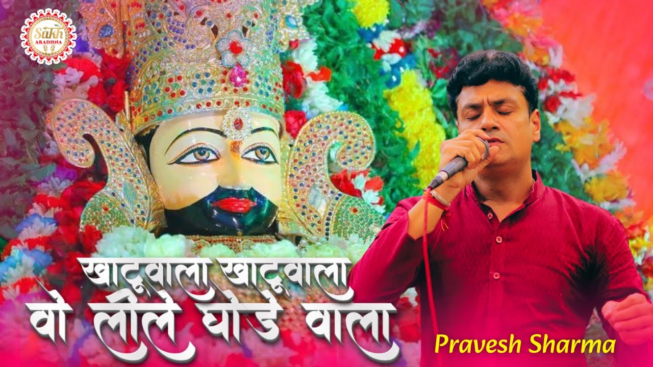 खाटूवाला खाटूवाला  वो लीले घोड़े वाला !! Parvesh Sharma Khatushyam Bhajan 2026