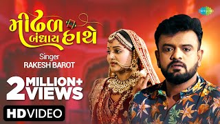 #Video Rakesh Barot | મીંઢળ બંધાય હાથે | Mindhal Bandhay Haathe | New Gujarati Song 2023|ગુજરાતી ગીત