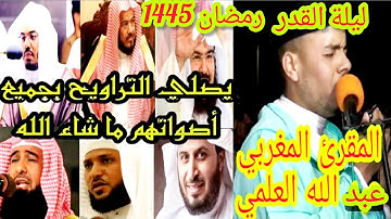 ما شاء الله القارئ سي عبدالله العلمي حفظه الله. دائما يبدع ويفاجؤنا .صلاة التراويح من مدينة وجدة.