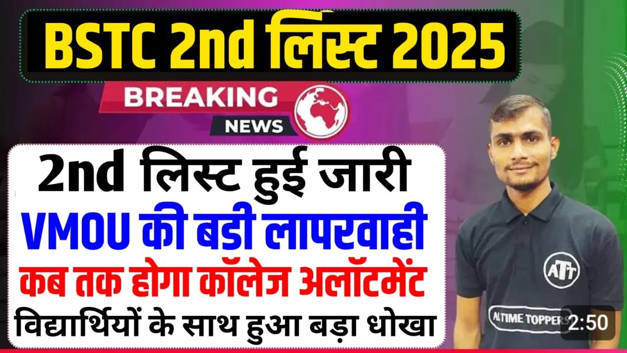 BSTC Second List 2025 | BSTC Second List Kab Aayegi 2025 | BSTC Second List Cut Off 2025