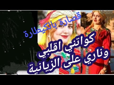 قصارة بالكيطار اغنية كواتني ياقلبي الزيانية 