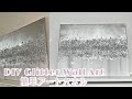 DIY: 簡単 おしゃれなアートパネル ｜Glitter Wall Art Glam Deco インテリア