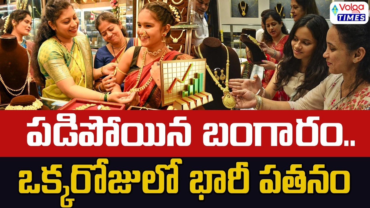 పడిపోయిన బంగారం..ఒక్కరోజులో భారీ పతనం | Gold Price Big Fall | Gold Price Drop | Volga Times