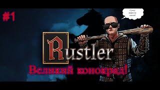 Великий Конокрад! Средневековая GTA! ► Rustler (Grand Theft Horse) #1