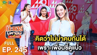 โต๊ะแชร์มหาชน คน (ไหม้) สนิท [EP.245] | FULL HD | ออกอากาศ 19-01-67