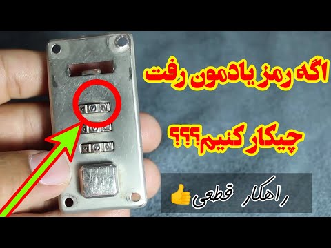 چطور قفل کیف رمزی رو باز کنیم