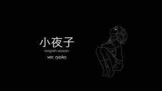 小夜子/Evening Child (English) ver. ryoko
