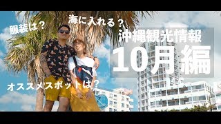 【沖縄旅行】沖縄県民が教える沖縄観光情報~10月編~【海】