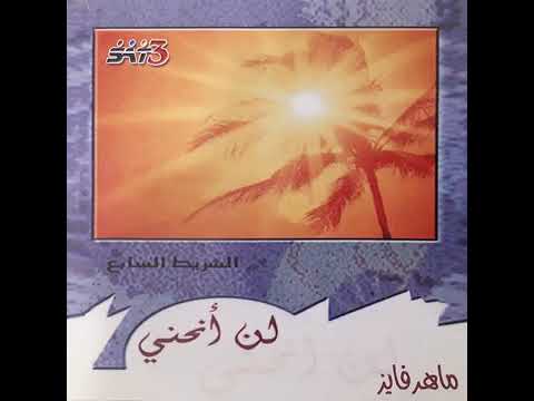 قولى ليه انكرتنى ماهر فايز