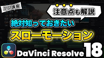 【スロー再生】スローモーションの掛け方＋動画編集初心者が知っておくべき注意点 | DaVinci Resolve動画編集