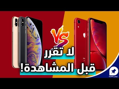 الفرق بين آيفون XS وآيفون iPhone XS VS XR - XR | أشتري الغالي أم أنتظر الرخيص؟!