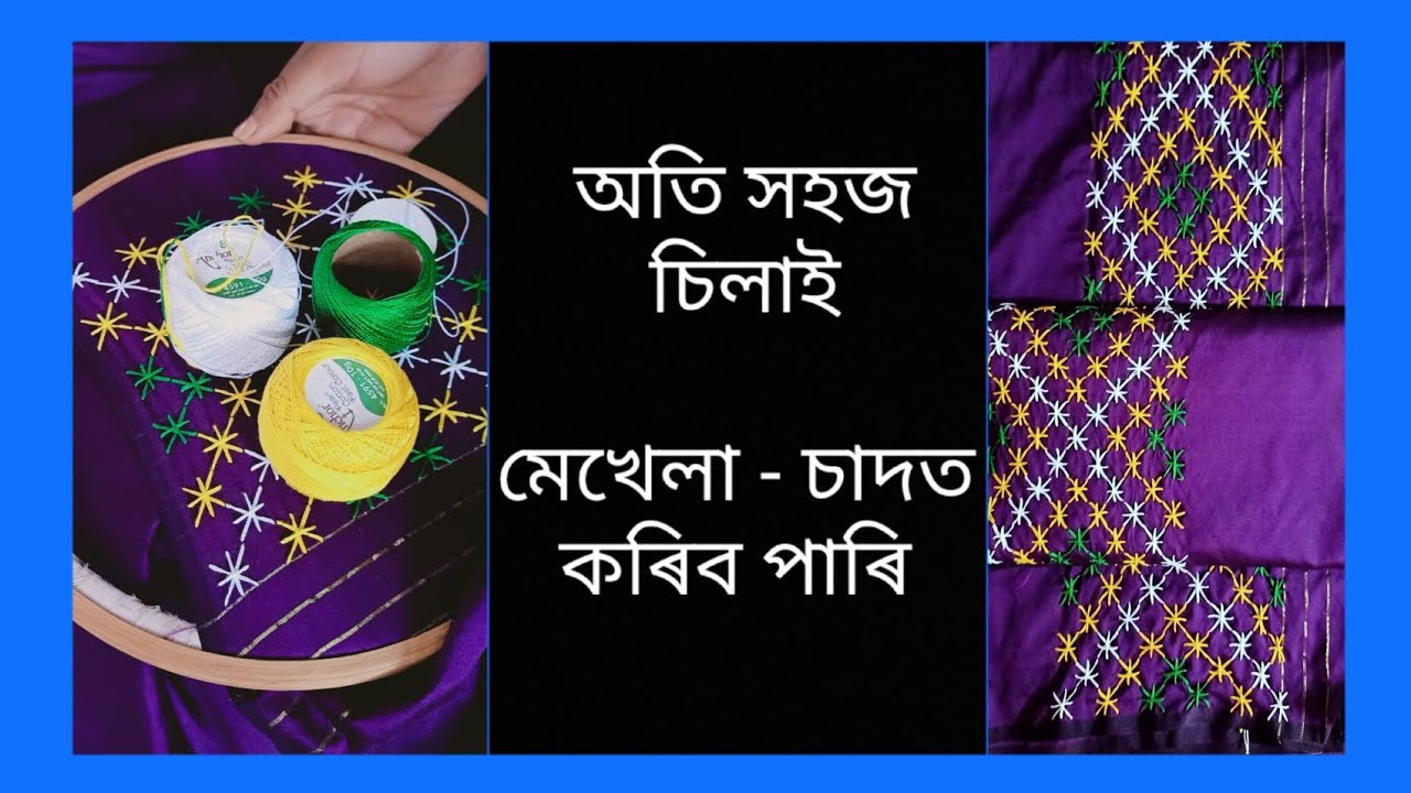 // অতি সহজ চিলাই , মেখেলা চাদত কৰিব পাৰি //