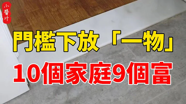门槛下放“一物”，10个家庭9个富，还有一个特别富，你家放了没#生活小酱汁 - 天天要闻