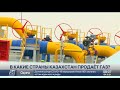 Казахстан увеличит добычу и переработку газа