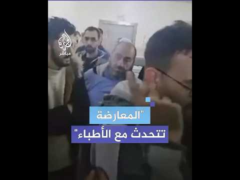 قوات المعارضة تلتقي الكوادر الطبية في مستشفى الجامعة في حلب