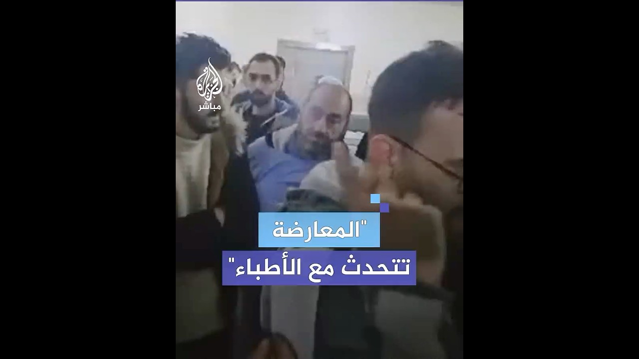 قوات المعارضة تلتقي الكوادر الطبية في مستشفى الجامعة في حلب