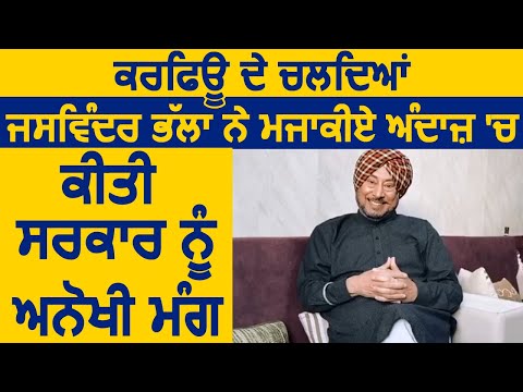 Curfew के चलते Jaswinder Bhalla ने मजाकिया अंदाज में की सरकार से अनोखी मांग