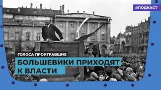 Большевики приходят к власти | Подкаст «Голоса проигравших»