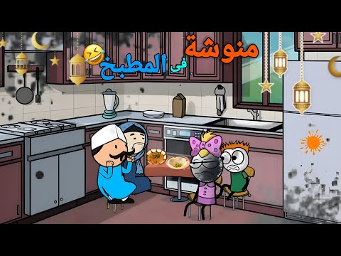 لما منوشة تدخل على المطبخ في رمضان تساعد امها يوميات منوشة انيميشن