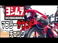 YOSHIMURAマフラーサウンドチェック #CT125 #C125 #モンキー125 #グロム