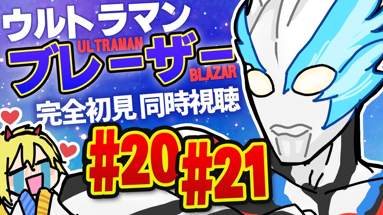 同時視聴】ウルトラマンブレーザー 第20話・21話【個人Vtuber】 - YouTube