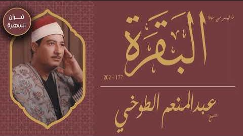الشيخ عبدالمنعم الطوخي - ما تيسر من سورة البقرة 177-202