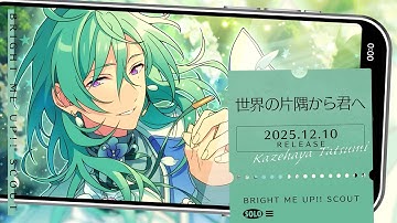 風早 巽 ソロ楽曲『世界の片隅から君へ』試聴動画 | あんさんぶるスターズ！！Bright me up!!