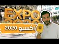 اخيراً اكسبو ٢٠٢٠ 😍 | ثالث اكبر محفل في العالم