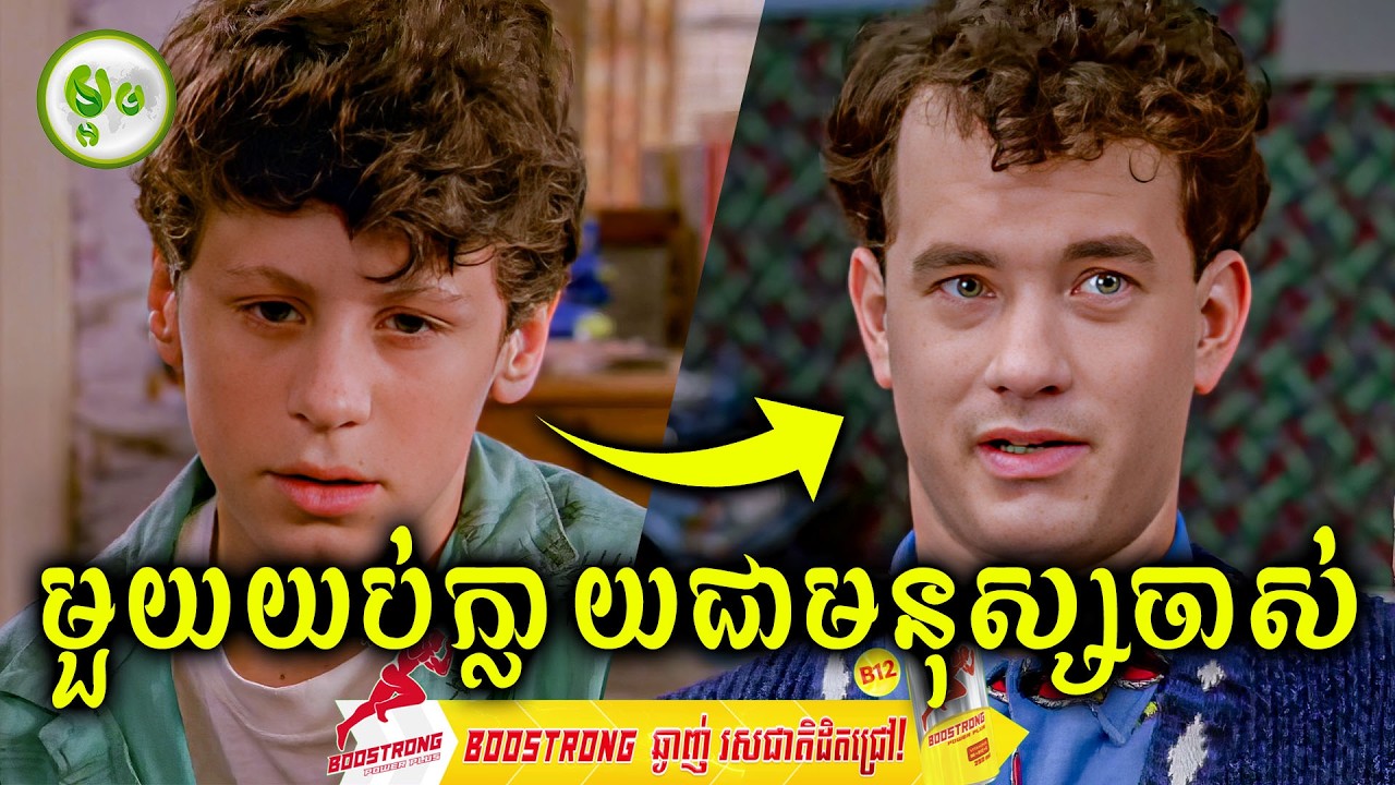 ត្រឹមតែ១យប់ក្លាយជាមនុស្សចាស់ | ម្អម សម្រាយរឿង