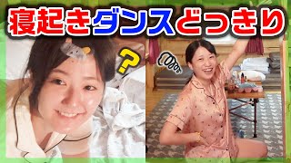 【どっきり】寝起きで「ボンボンドリーム」流したら、踊ることができるのか！？