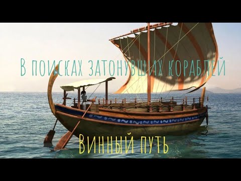 В поисках затонувших кораблей. Винный путь.