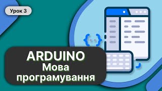 Arduino Урок 3 ➤ Мова програмування та налаштування Arduino IDE