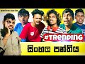 Sinhala panthiya     preethi productions