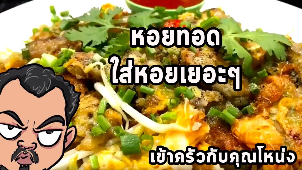 หอยทอด  ปาล์มมี่บอกใส่หอยเยอะๆ      ศุภชัย เสมอมิตร โหน่งโชว์ l เข้าครัวกับคุณโหน่ง