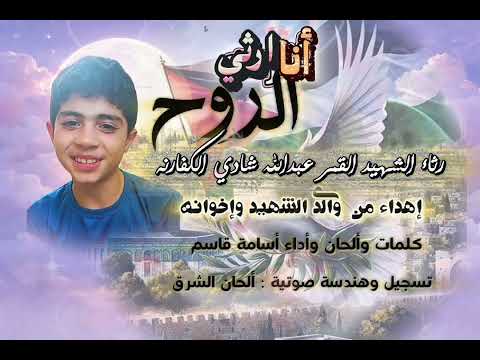 أنا ارثي الروح أسامةقاسم رثاء 