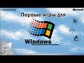 Первые Игры для Windows95 - Podcast Old-Games.ru №88