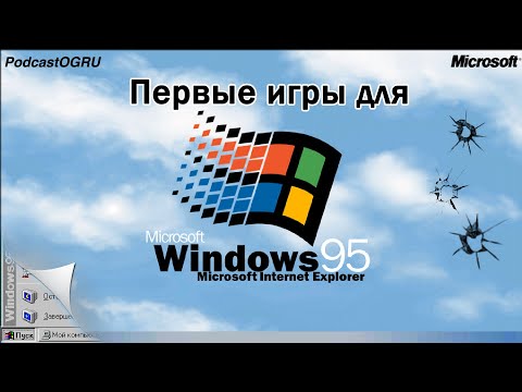 Первые Игры для Windows95 - Podcast Old-Games.ru №88