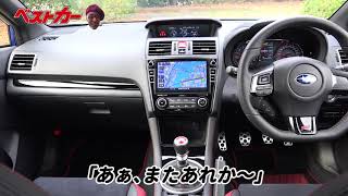 テリー伊藤のお笑い自動車研究所　#551 スバルWRX STI試乗