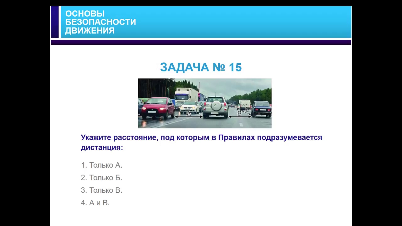 боковой интервал между автомобилями. укажите расстояние под которым правилах понимается дистанция. дистанция и боковой интервал. укажите расстояние под которым в правилах понимается дистанция. минимальный боковой интервал.