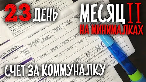 Сколько стоит коммуналка в Украине? Квитанции за коммуналку. День 23 [МЕСЯЦ НА МИНИМАЛКАХ 2.14]
