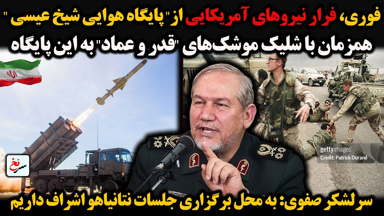 فوری، فرارنیروهای آمریکایی از